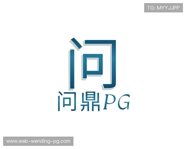 介绍问鼎pg